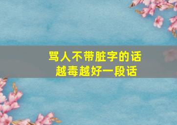 骂人不带脏字的话 越毒越好一段话